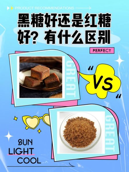 红糖哪个牌子好_红糖和黑糖的区别-第1张图片-俊逸知识馆