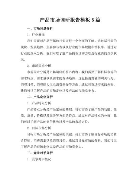 市场调研报告怎么写_市场调研报告模板-第2张图片-俊逸知识馆