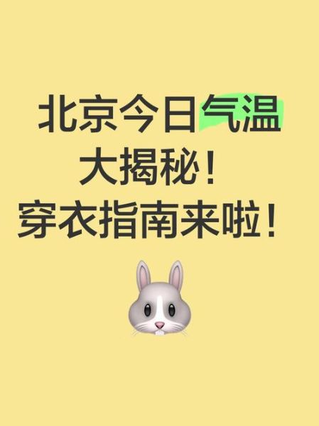 北京未来一周天气怎么样_北京穿什么衣服合适-第3张图片-俊逸知识馆