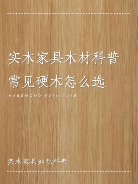 实木家具怎么选_实木家具和板式家具哪个好-第1张图片-俊逸知识馆