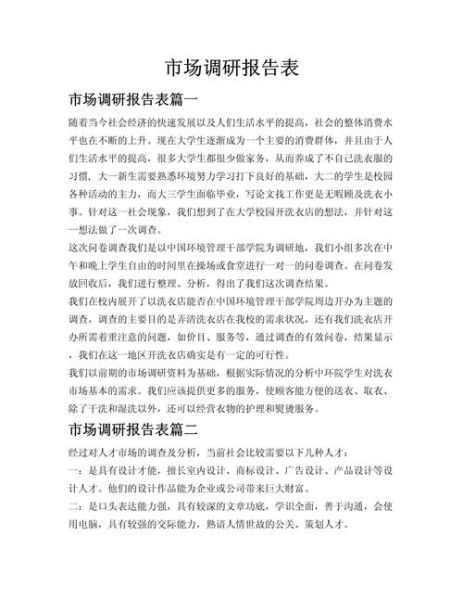 物业市场调研报告怎么写_物业市场调研报告包含哪些内容-第3张图片-俊逸知识馆