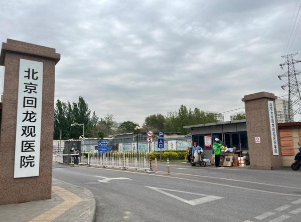 北京回龙观医院怎么挂号_北京回龙观医院精神科好吗-第1张图片-俊逸知识馆 北京回龙观医院怎么挂号_北京回龙观医院精神科好吗-第1张图片-俊逸知识馆