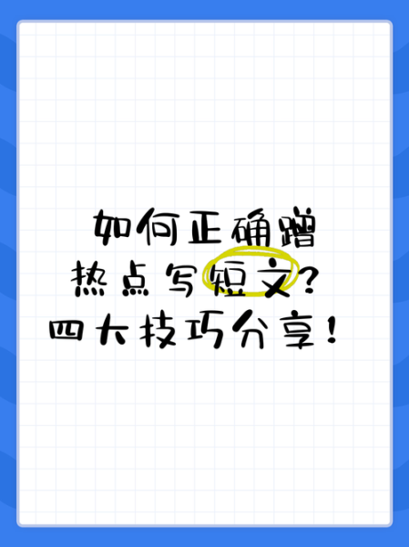 如何蹭热点写爆文_热点选题怎么找-第2张图片-俊逸知识馆 如何蹭热点写爆文_热点选题怎么找-第2张图片-俊逸知识馆
