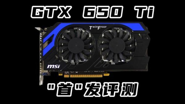 gtx550ti显卡怎么样_gtx550ti还能玩什么游戏-第1张图片-俊逸知识馆