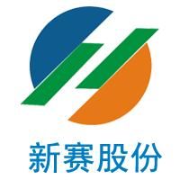 新赛股份股票怎么样_新赛股份值得投资吗-第1张图片-俊逸知识馆