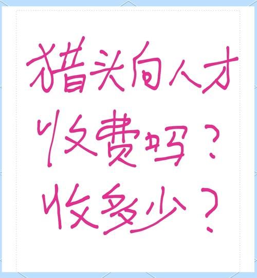 猎头公司怎么收费_猎头收费标准是多少-第2张图片-俊逸知识馆 猎头公司怎么收费_猎头收费标准是多少-第2张图片-俊逸知识馆