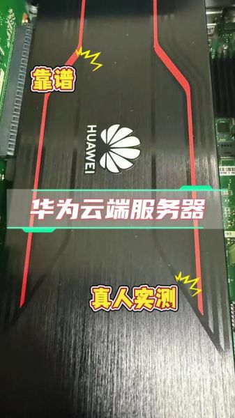 华为服务器怎么样_华为服务器优缺点-第2张图片-俊逸知识馆 华为服务器怎么样_华为服务器优缺点-第2张图片-俊逸知识馆