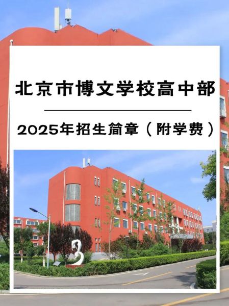 北京博文学校怎么样_北京博文学校学费多少钱-第1张图片-俊逸知识馆