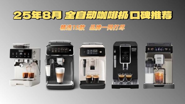 家用咖啡机怎么选_全自动咖啡机哪个牌子好-第3张图片-俊逸知识馆
