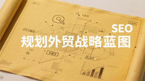 2024年外贸独立站怎么推广_跨境电商SEO优化策略-第3张图片-俊逸知识馆