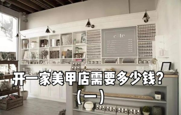 美甲店怎么选址_美甲店加盟多少钱-第2张图片-俊逸知识馆
