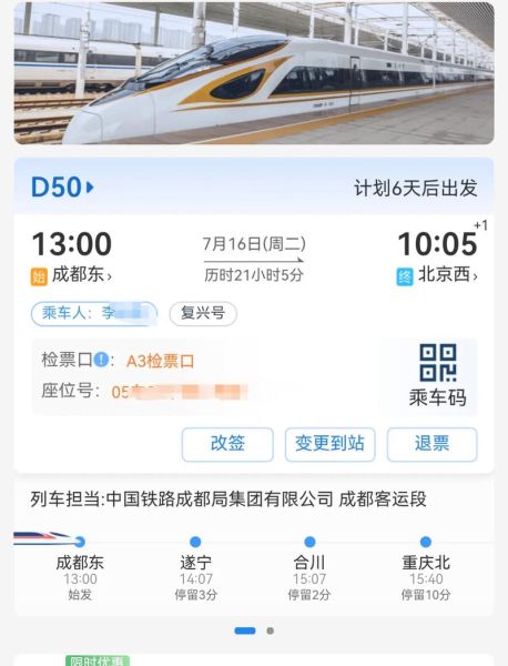 北京到成都火车时刻表_北京到成都火车票价格-第3张图片-俊逸知识馆
