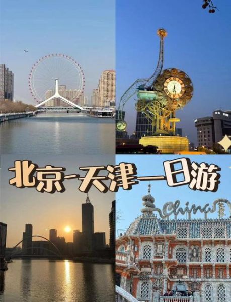 北京到天津怎么走最快_北京天津一日游攻略-第1张图片-俊逸知识馆