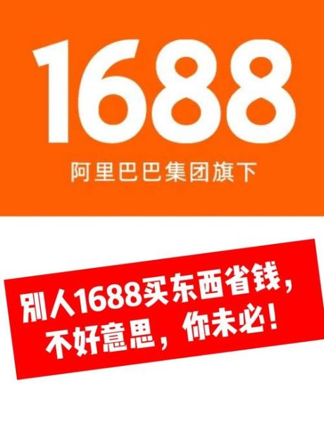 1688怎么样_1688靠谱吗-第1张图片-俊逸知识馆 1688怎么样_1688靠谱吗-第1张图片-俊逸知识馆