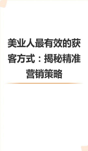 美业门店如何获客_2024年最新引流方法-第1张图片-俊逸知识馆