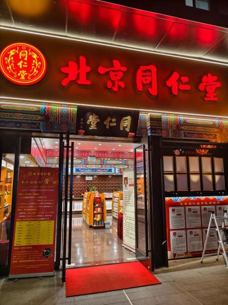 北京同仁堂药店营业时间_北京同仁堂药店地址在哪-第1张图片-俊逸知识馆 北京同仁堂药店营业时间_北京同仁堂药店地址在哪-第1张图片-俊逸知识馆