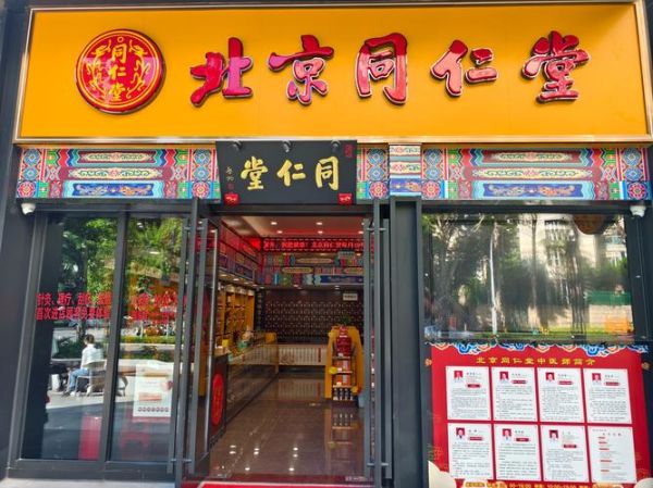 北京同仁堂药店营业时间_北京同仁堂药店地址在哪-第2张图片-俊逸知识馆 北京同仁堂药店营业时间_北京同仁堂药店地址在哪-第2张图片-俊逸知识馆