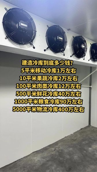 冷库建造多少钱一平方_冷库节能省电方法-第1张图片-俊逸知识馆