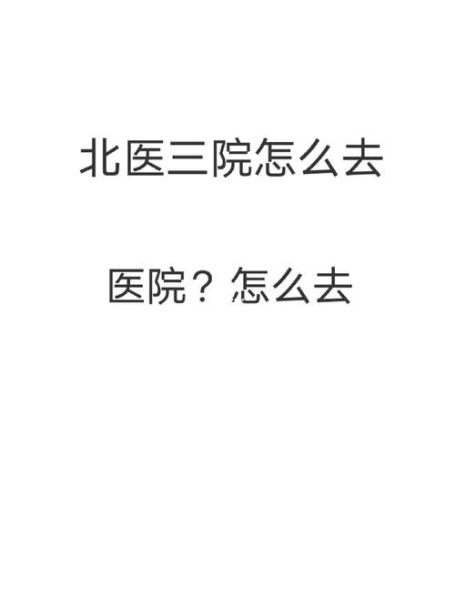 北京大学第三人民医院怎么样_北京大学第三人民医院挂号难吗-第1张图片-俊逸知识馆 北京大学第三人民医院怎么样_北京大学第三人民医院挂号难吗-第1张图片-俊逸知识馆