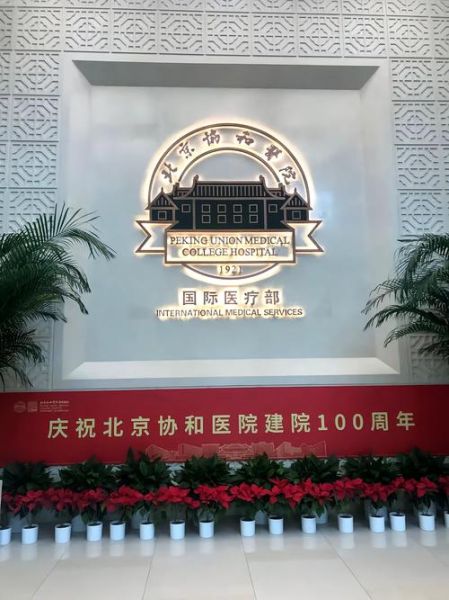 北京协和医院有几个_协和医院地址在哪-第2张图片-俊逸知识馆 北京协和医院有几个_协和医院地址在哪-第2张图片-俊逸知识馆