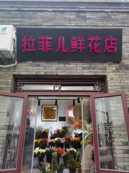 鲜花店加盟哪家好_鲜花店如何选址-第3张图片-俊逸知识馆