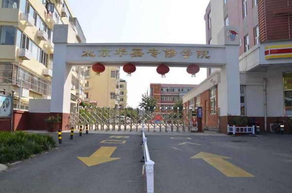 北京华嘉专修学院怎么样_北京华嘉专修学院学费多少钱-第3张图片-俊逸知识馆 北京华嘉专修学院怎么样_北京华嘉专修学院学费多少钱-第3张图片-俊逸知识馆