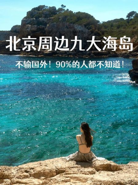 北京靠海吗_北京距离海边多远-第2张图片-俊逸知识馆 北京靠海吗_北京距离海边多远-第2张图片-俊逸知识馆