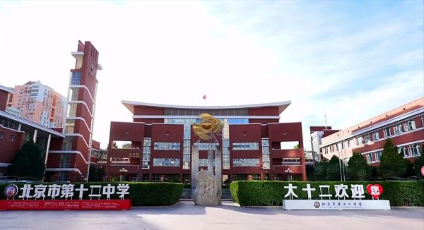 北京第十二中学怎么样_北京十二中招生条件-第2张图片-俊逸知识馆
