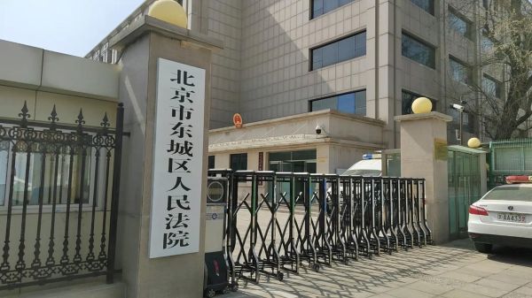 北京市东城区人民法院地址_怎么去最方便-第1张图片-俊逸知识馆 北京市东城区人民法院地址_怎么去最方便-第1张图片-俊逸知识馆