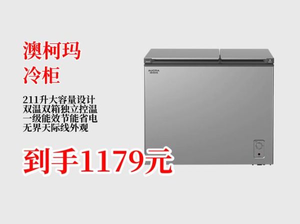 澳柯玛冷柜质量怎么样_澳柯玛冷柜省电吗-第1张图片-俊逸知识馆 澳柯玛冷柜质量怎么样_澳柯玛冷柜省电吗-第1张图片-俊逸知识馆
