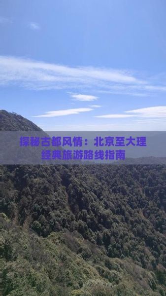 北京到大理怎么去_北京到大理最佳路线-第1张图片-俊逸知识馆