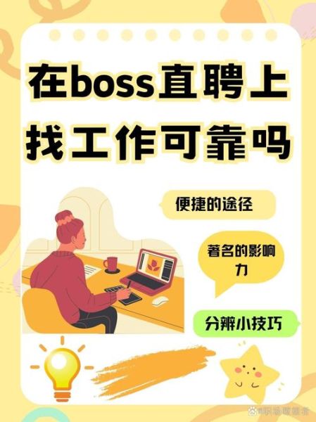 boss直聘怎么样靠谱吗_boss直聘找工作安全吗-第1张图片-俊逸知识馆