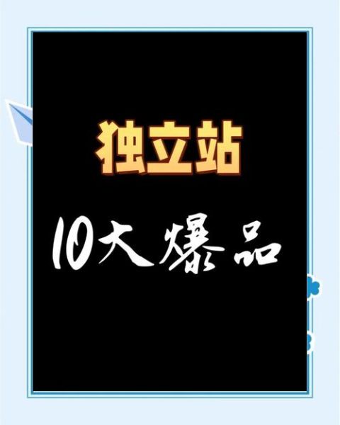 2024外贸独立站怎么做_跨境电商如何选品-第3张图片-俊逸知识馆