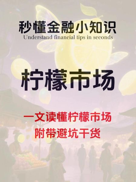 柠檬市场是什么_如何避免买到次品-第3张图片-俊逸知识馆