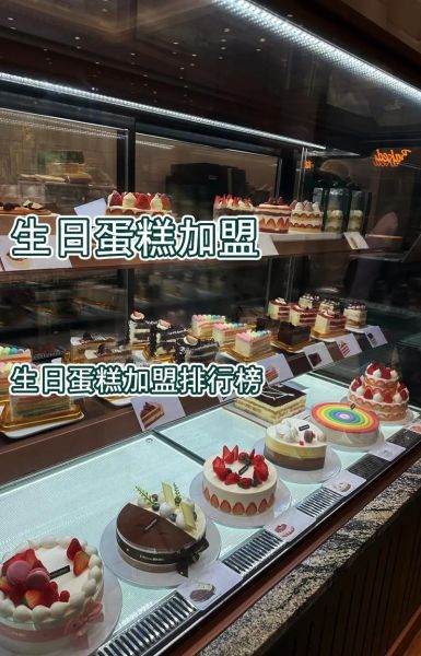 蛋糕店加盟哪家好_生日蛋糕怎么选-第1张图片-俊逸知识馆