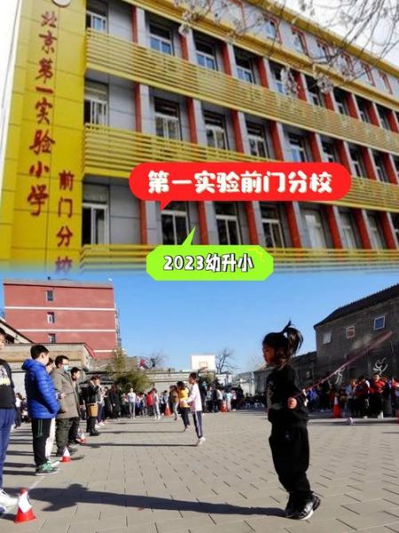 北京市第一实验小学怎么样_招生条件是什么-第2张图片-俊逸知识馆