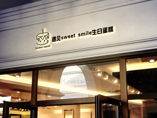 蛋糕店加盟哪家好_生日蛋糕怎么选-第2张图片-俊逸知识馆