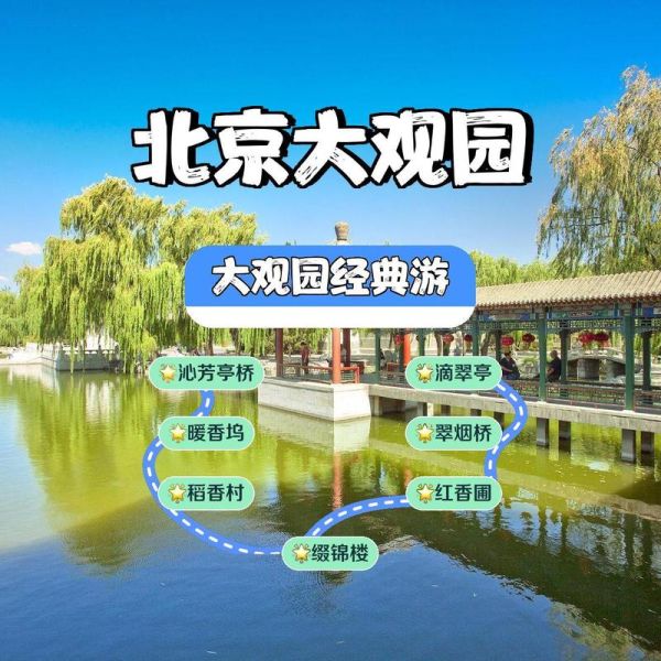 北京大观园具体地址_怎么去最方便-第2张图片-俊逸知识馆