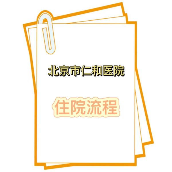 北京市仁和医院怎么样_北京市仁和医院预约挂号-第1张图片-俊逸知识馆