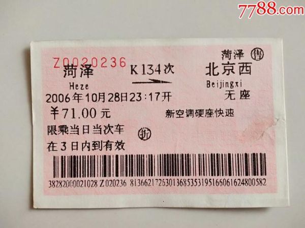 北京到菏泽火车时刻表_北京到菏泽高铁票价多少钱-第2张图片-俊逸知识馆