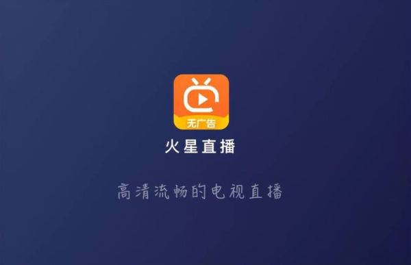 火星直播怎么样_火星直播好用吗-第1张图片-俊逸知识馆
