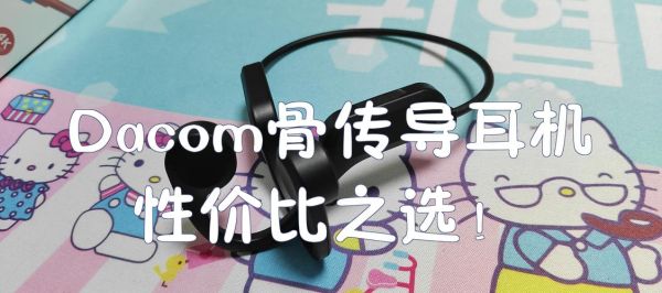 dacom耳机怎么样_值不值得买-第3张图片-俊逸知识馆