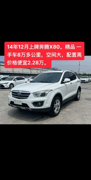 一汽奔腾X80怎么样_值得买吗-第1张图片-俊逸知识馆