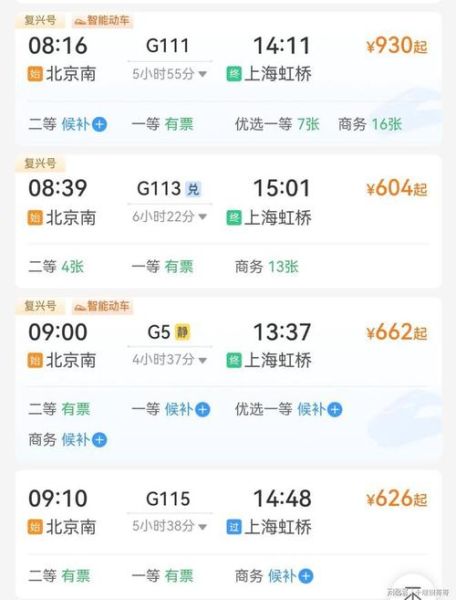 北京到上海最快高铁多久_北京到上海最快高铁车次-第3张图片-俊逸知识馆