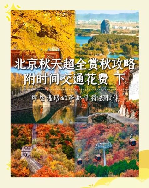 北京秋天去哪玩_北京秋季旅游最佳时间-第1张图片-俊逸知识馆 北京秋天去哪玩_北京秋季旅游最佳时间-第1张图片-俊逸知识馆