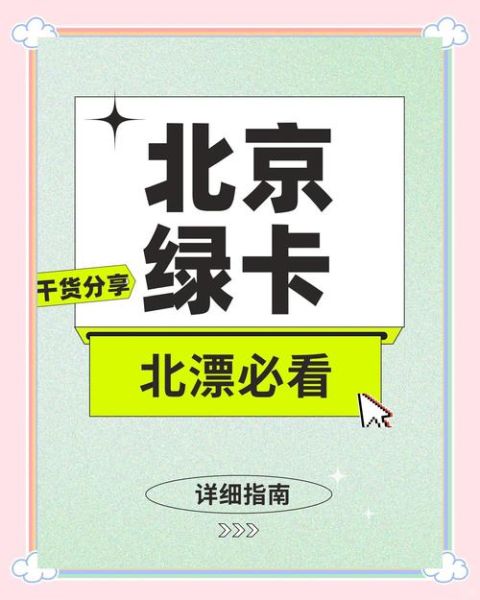 北京国际人才落户条件_北京国际人才如何申请绿卡-第3张图片-俊逸知识馆