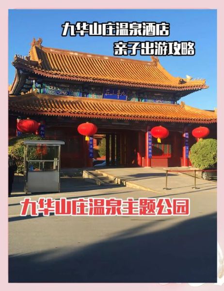 北京九华山庄怎么样_温泉门票价格-第3张图片-俊逸知识馆