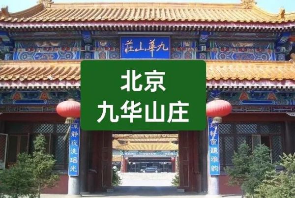 北京九华山庄怎么样_温泉门票价格-第1张图片-俊逸知识馆