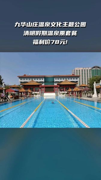 北京九华山庄怎么样_温泉门票价格-第2张图片-俊逸知识馆