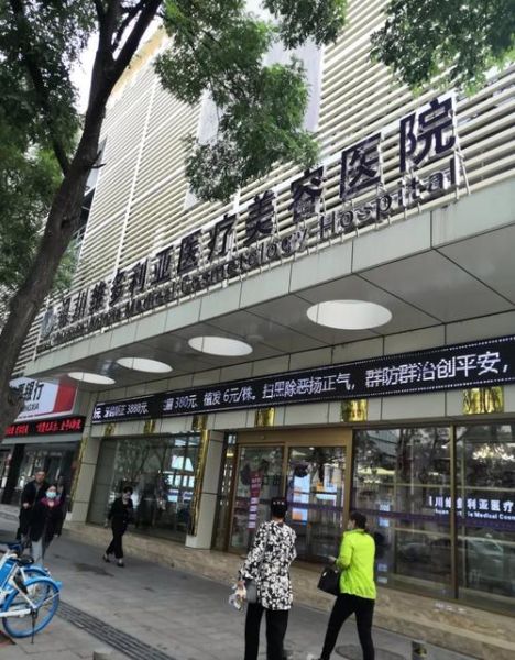 北京丽都医疗美容医院怎么样_北京丽都整形价格贵吗-第1张图片-俊逸知识馆